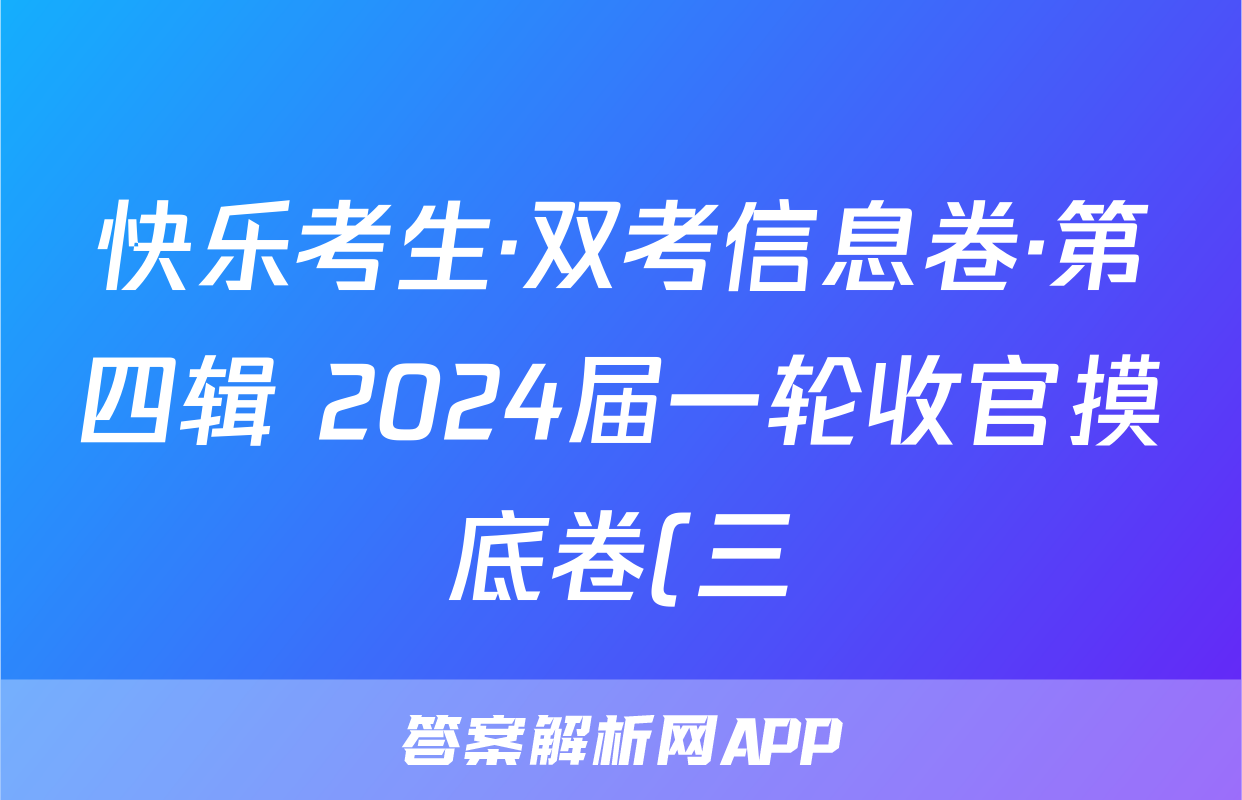 快乐考生·双考信息卷·第四辑 2024届一轮收官摸底卷(三)生物试题